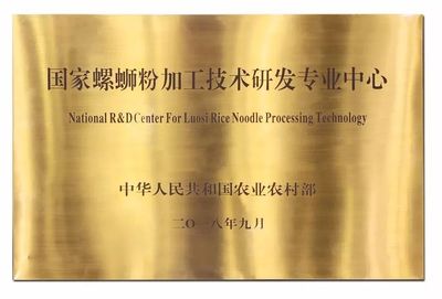 全国首个“国家螺蛳粉加工技术研发专业中心”诞生，食品技术研发迎来新篇章
